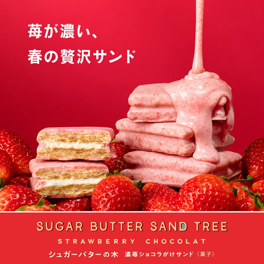 現貨:期間限定春天Sugar Butter Sand Tree 士多啤梨味 - 只售賣一個月