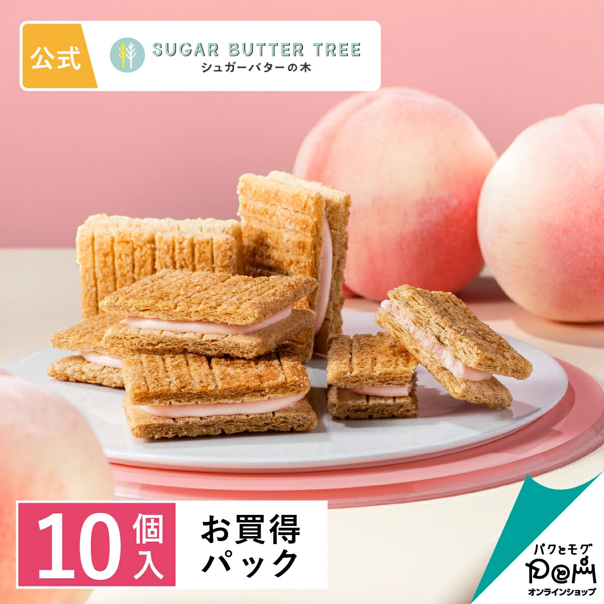 期間限定:香桃Sugar Butter Sand Tree 10件裝