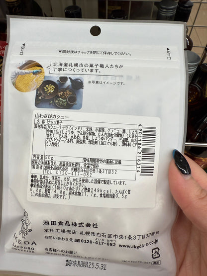 現貨：北海道限定山葵腰果