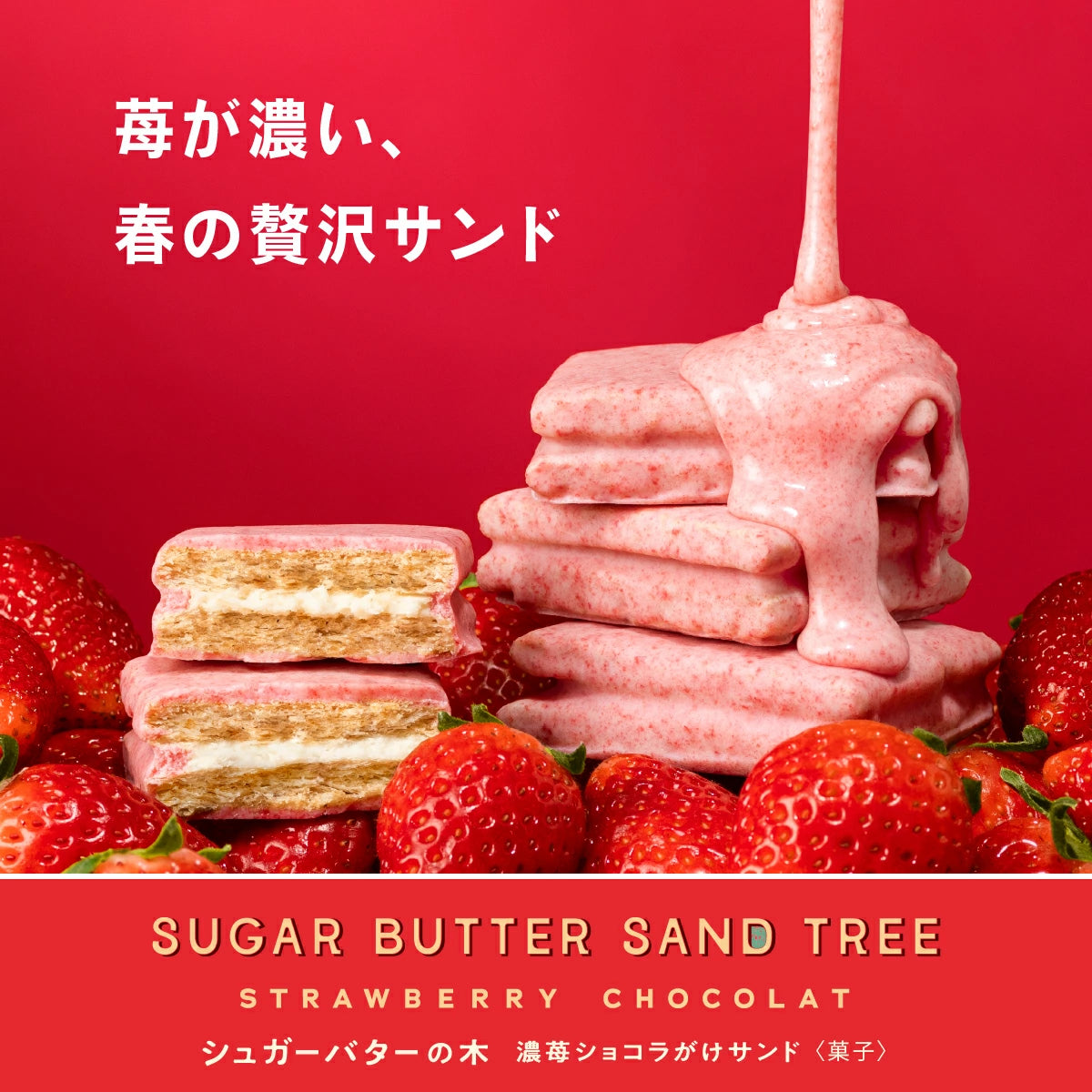 現貨：期間限定春天Sugar Butter Sand Tree 士多啤梨味 - 只售賣一個月
