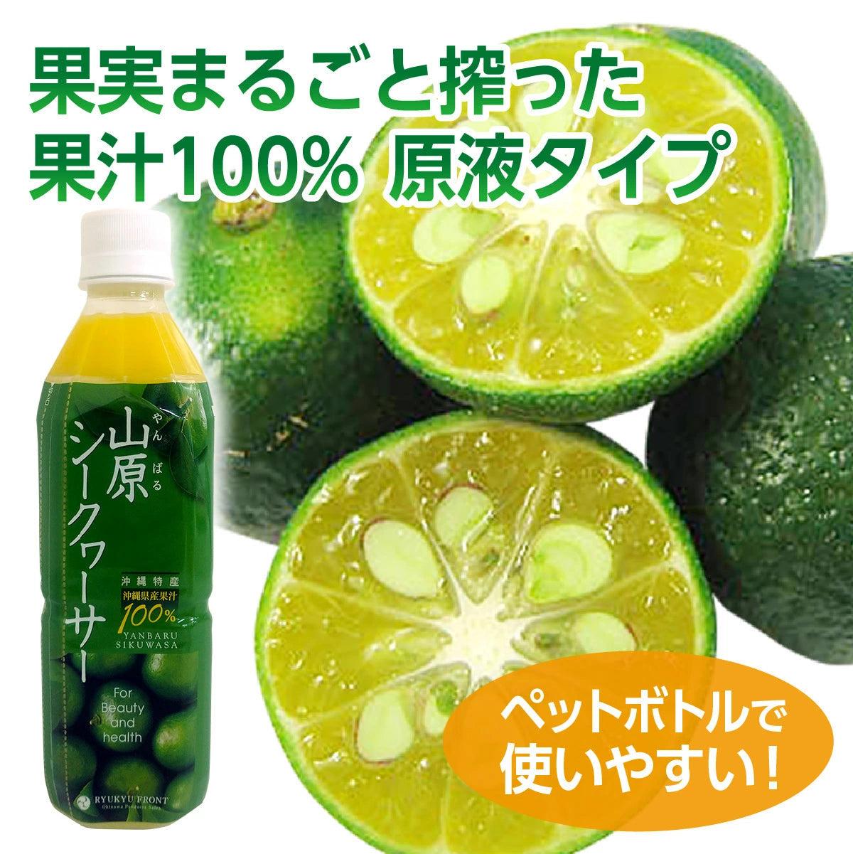 沖縄山原產 ：（原個連皮榨汁）100%香檬汁 （500ml) 1:10 沖水飲用 - 特惠價： $158 - 原價：$178