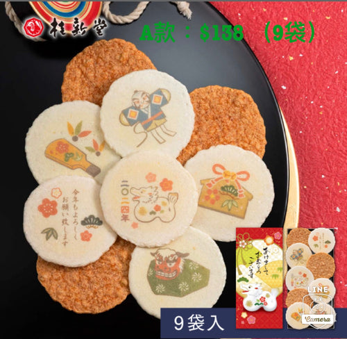 (現貨）A款：桂新堂（龍年限定） 9件裝 （原價：$138）